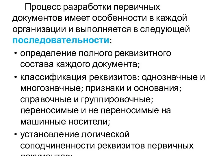 Процесс разработки первичных документов имеет особенности в каждой организации и выполняется