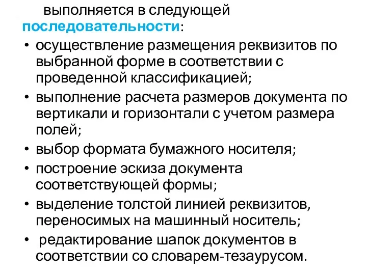 выполняется в следующей последовательности: осуществление размещения реквизитов по выбранной форме в