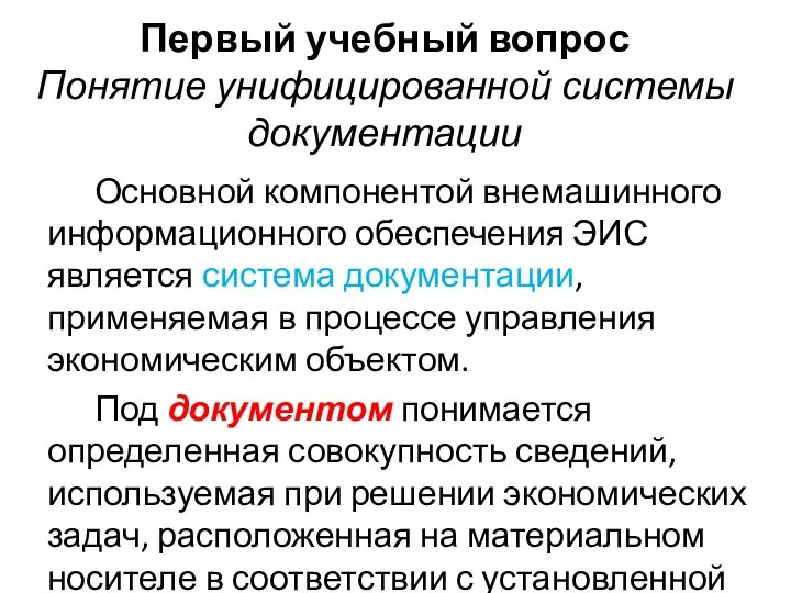 Первый учебный вопрос Понятие унифицированной системы документации Основной компонентой внемашинного информационного