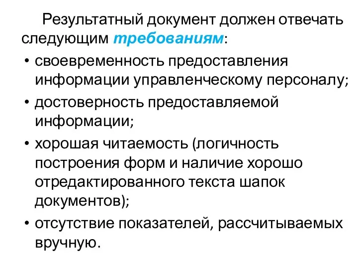 Результатный документ должен отвечать следующим требованиям: своевременность предоставления информации управленческому персоналу;