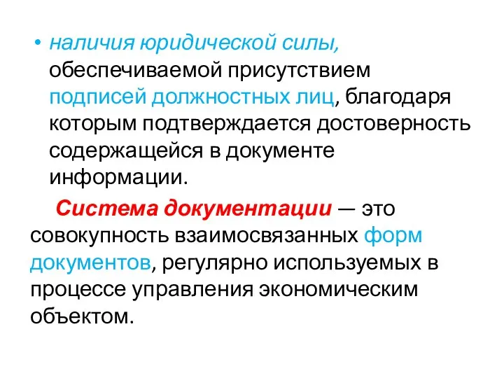 наличия юридической силы, обеспечиваемой присутствием подписей должностных лиц, благодаря которым подтверждается