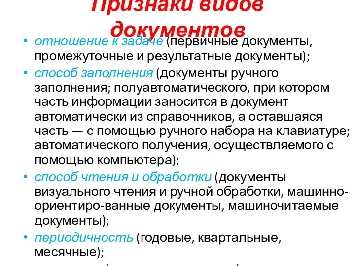 Признаки видов документов отношение к задаче (первичные документы, промежуточные и результатные