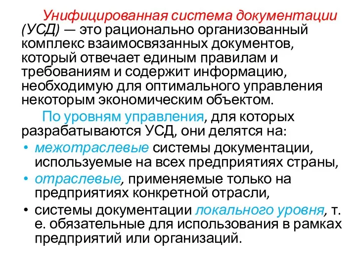 Унифицированная система документации (УСД) — это рационально организованный комплекс взаимосвязанных документов,