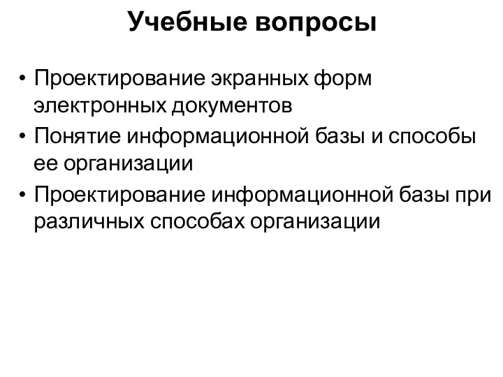 Учебные вопросы Проектирование экранных форм электронных документов Понятие информационной базы и