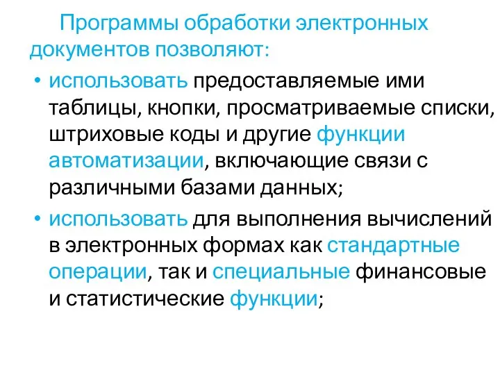 Программы обработки электронных документов позволяют: использовать предоставляемые ими таблицы, кнопки, просматриваемые