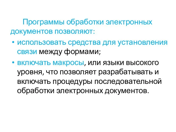 Программы обработки электронных документов позволяют: использовать средства для установления связи между