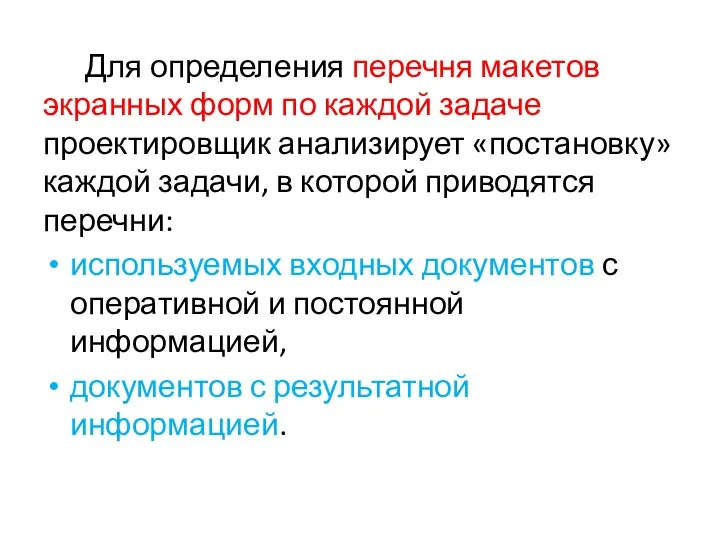 Для определения перечня макетов экранных форм по каждой задаче проектировщик анализирует