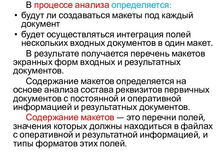 В процессе анализа определяется: будут ли создаваться макеты под каждый документ