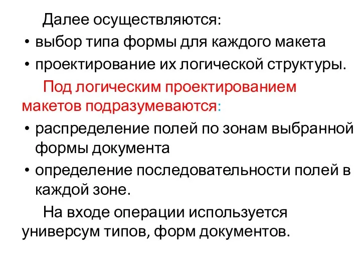 Далее осуществляются: выбор типа формы для каждого макета проектирование их логической