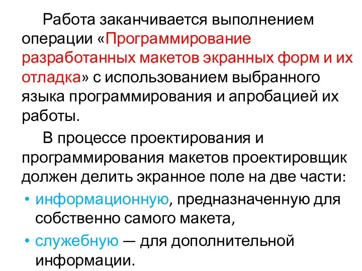 Работа заканчивается выполнением операции «Программирование разработанных макетов экранных форм и их