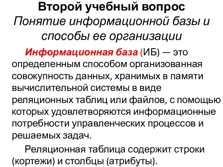 Второй учебный вопрос Понятие информационной базы и способы ее организации Информационная