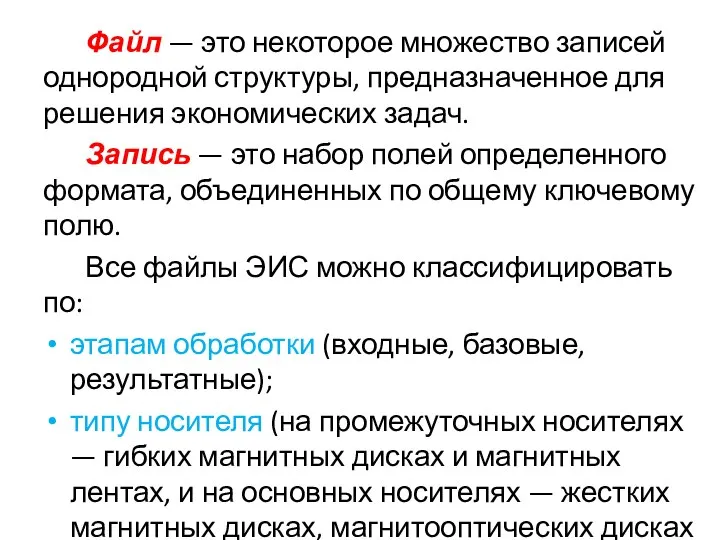 Файл — это некоторое множество записей однородной структуры, предназначенное для решения