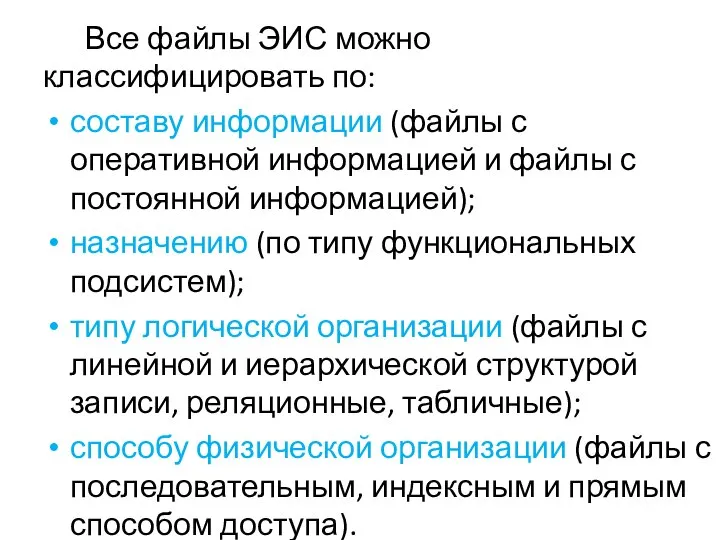 Все файлы ЭИС можно классифицировать по: составу информации (файлы с оперативной