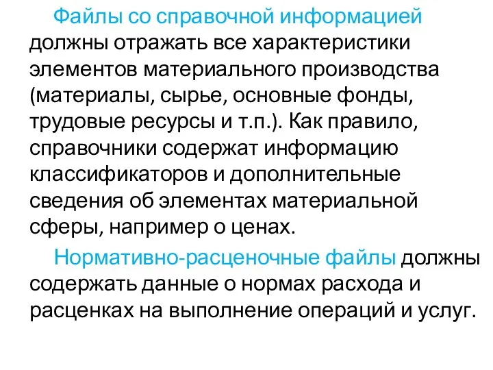 Файлы со справочной информацией должны отражать все характеристики элементов материального производства