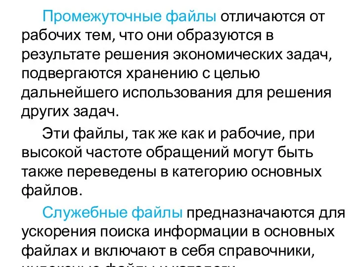 Промежуточные файлы отличаются от рабочих тем, что они образуются в результате