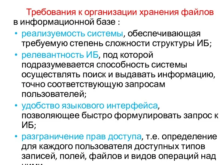 Требования к организации хранения файлов в информационной базе : реализуемость системы,