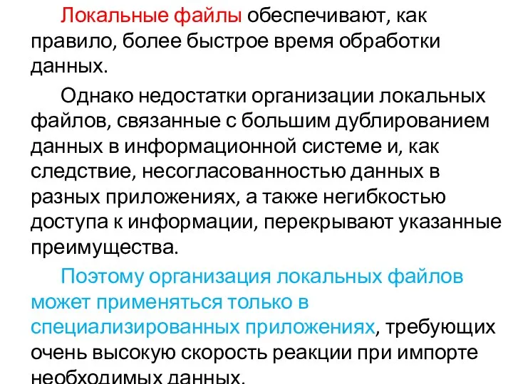 Локальные файлы обеспечивают, как правило, более быстрое время обработки данных. Однако