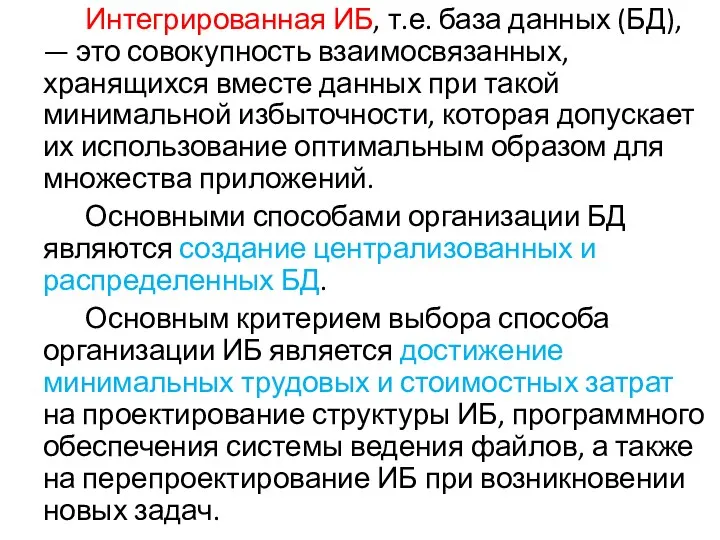 Интегрированная ИБ, т.е. база данных (БД), — это совокупность взаимосвязанных, хранящихся