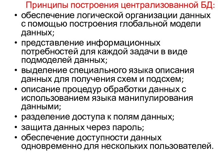 Принципы построения централизованной БД: обеспечение логической организации данных с помощью построения