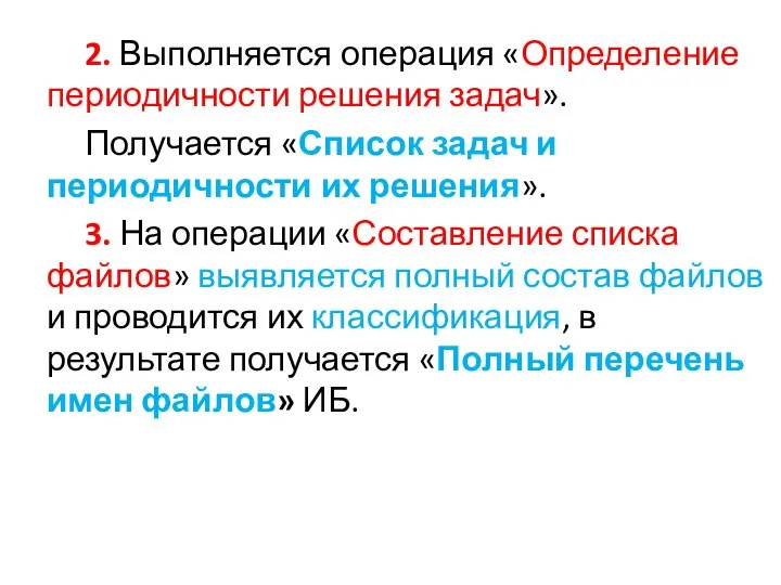 2. Выполняется операция «Определение периодичности решения задач». Получается «Список задач и