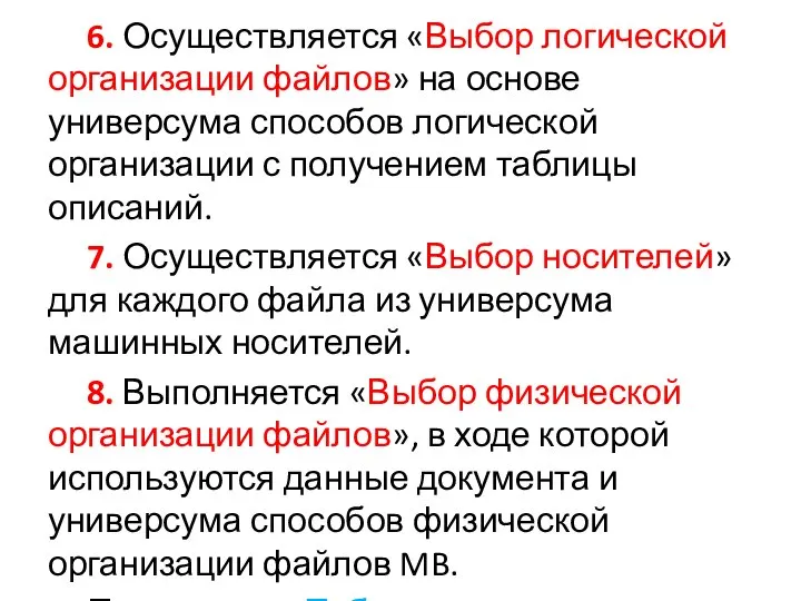 6. Осуществляется «Выбор логической организации файлов» на основе универсума способов логической