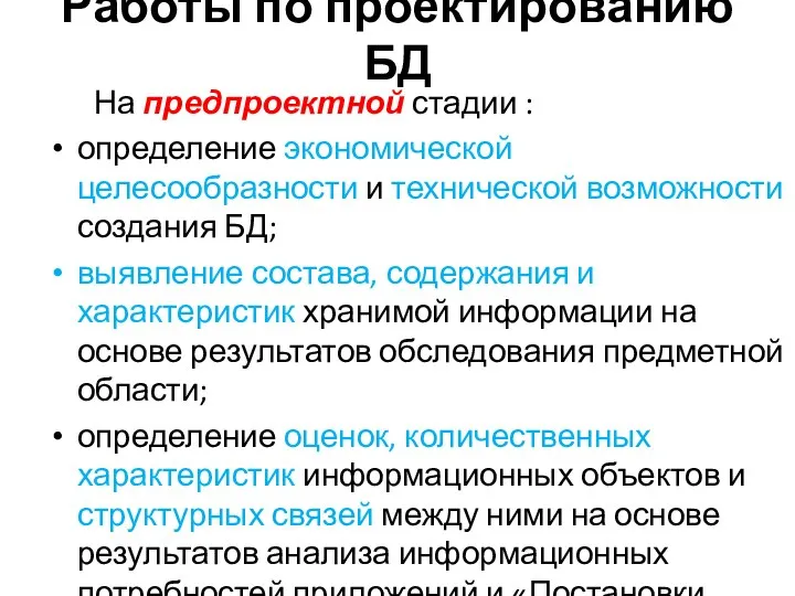 Работы по проектированию БД На предпроектной стадии : определение экономической целесообразности