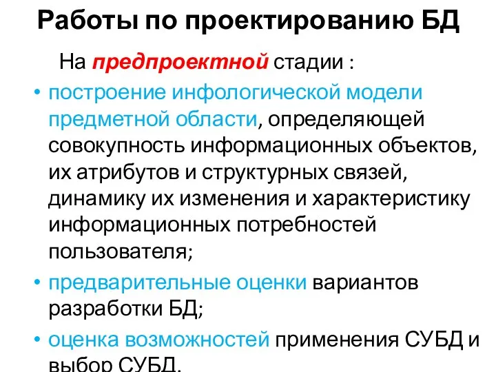 Работы по проектированию БД На предпроектной стадии : построение инфологической модели