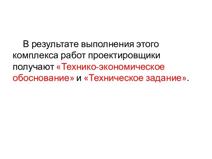 В результате выполнения этого комплекса работ проектировщики получают «Технико-экономическое обоснование» и «Техническое задание».