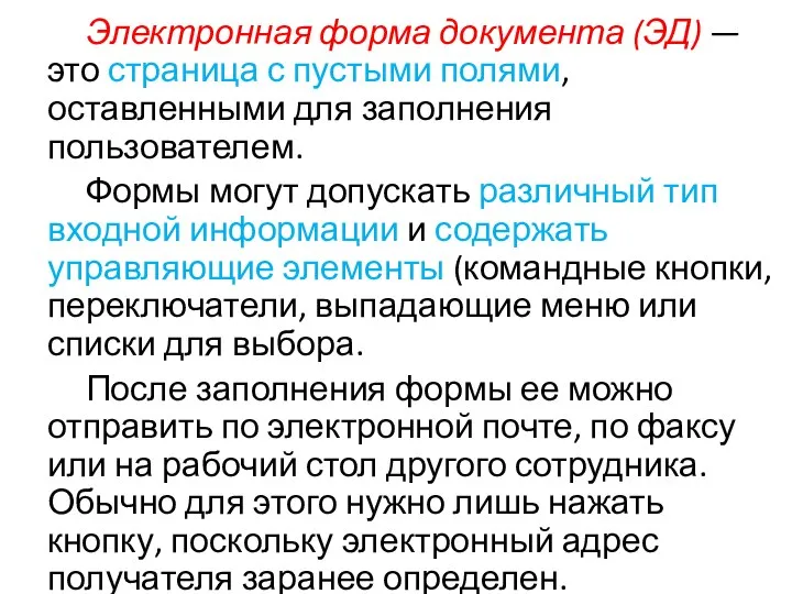 Электронная форма документа (ЭД) — это страница с пустыми полями, оставленными