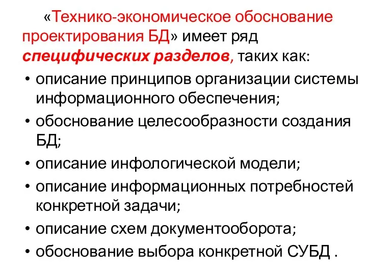 «Технико-экономическое обоснование проектирования БД» имеет ряд специфических разделов, таких как: описание