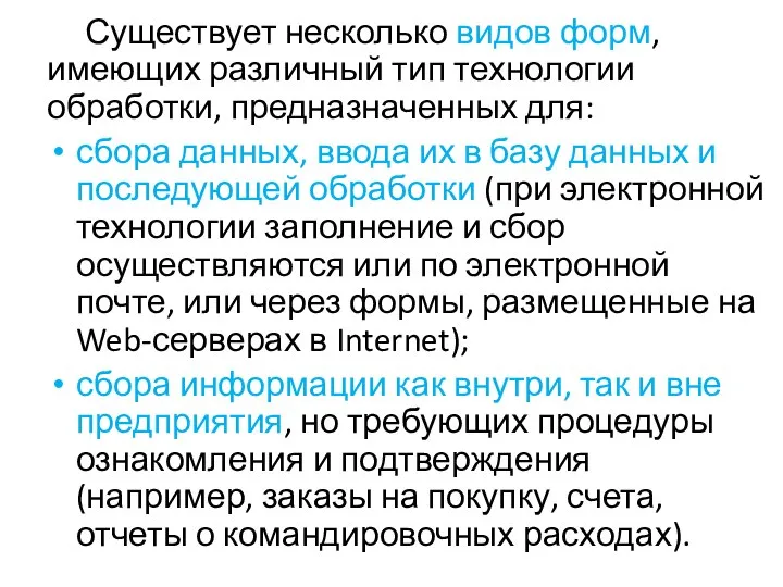 Существует несколько видов форм, имеющих различный тип технологии обработки, предназначенных для: