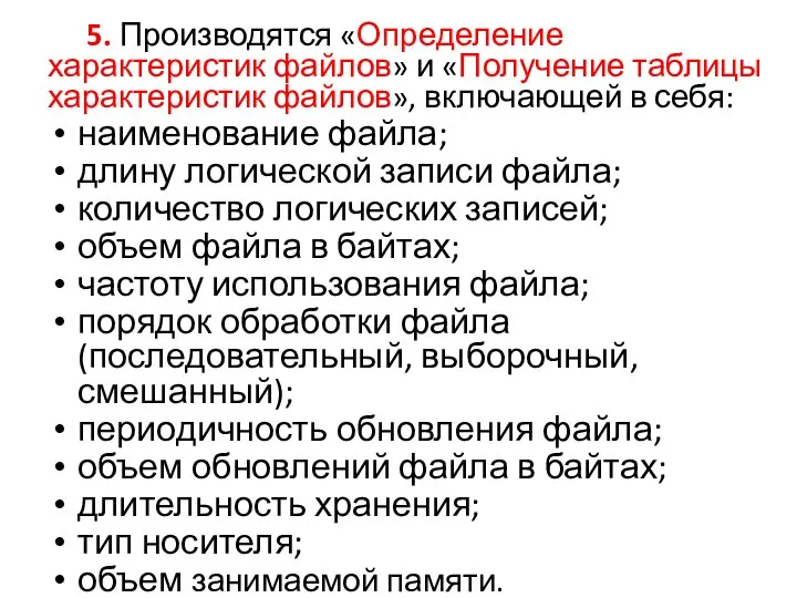 5. Производятся «Определение характеристик файлов» и «Получение таблицы характеристик файлов», включающей