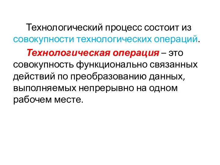 Технологический процесс состоит из совокупности технологических операций. Технологическая операция – это