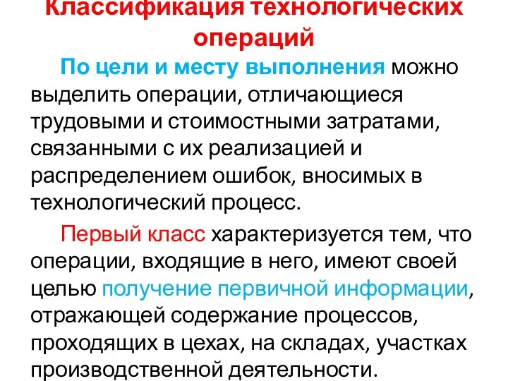 Классификация технологических операций По цели и месту выполнения можно выделить операции,