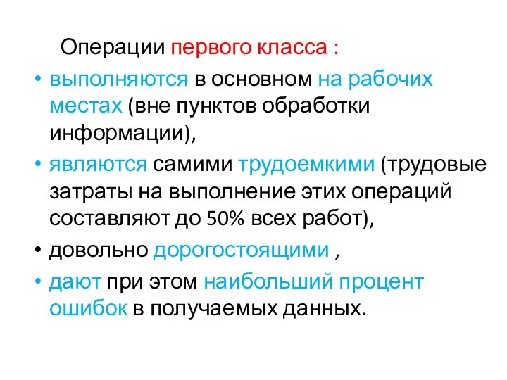 Операции первого класса : выполняются в основном на рабочих местах (вне