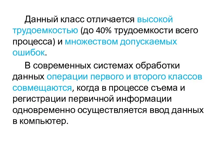 Данный класс отличается высокой трудоемкостью (до 40% трудоемкости всего процесса) и