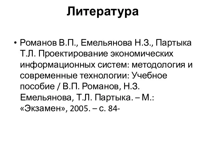 Литература Романов В.П., Емельянова Н.З., Партыка Т.Л. Проектирование экономических информационных систем: