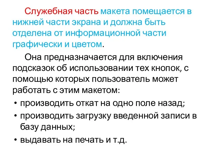 Служебная часть макета помещается в нижней части экрана и должна быть