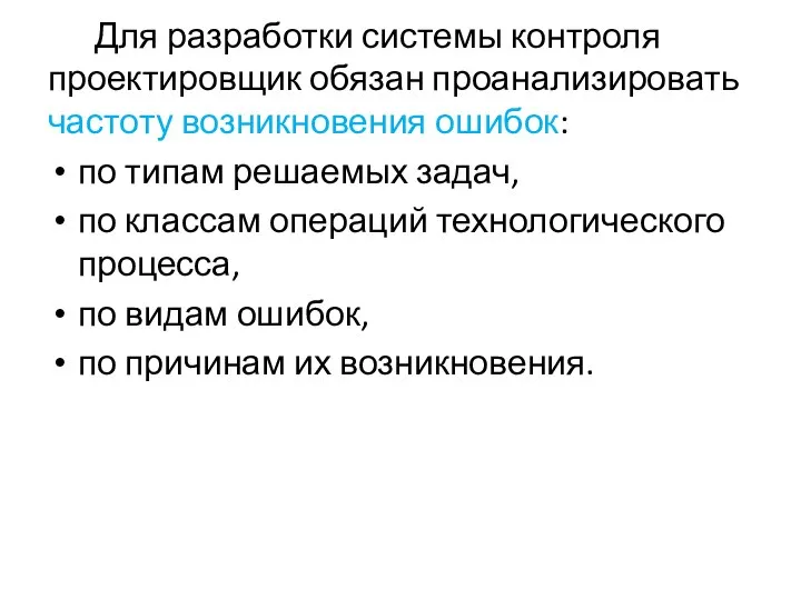 Для разработки системы контроля проектировщик обязан проанализировать частоту возникновения ошибок: по