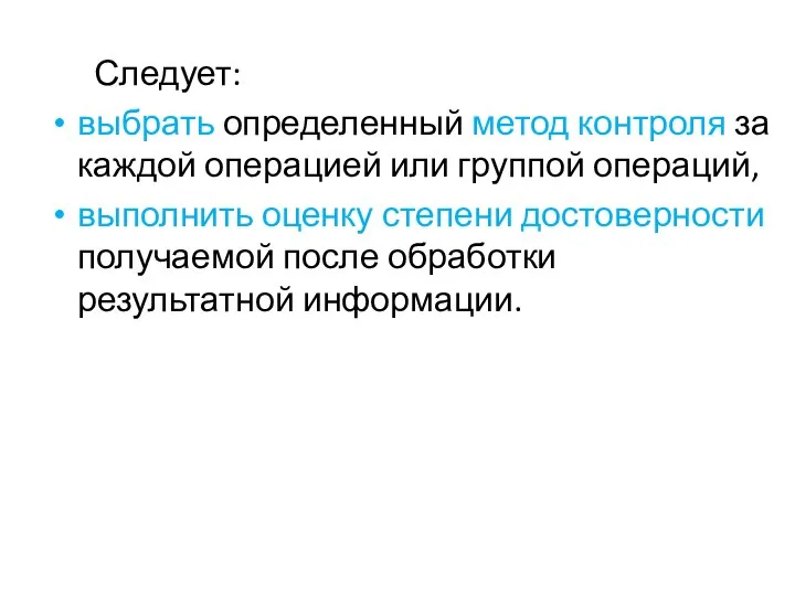 Следует: выбрать определенный метод контроля за каждой операцией или группой операций,