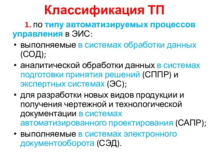 Классификация ТП 1. по типу автоматизируемых процессов управления в ЭИС: выполняемые