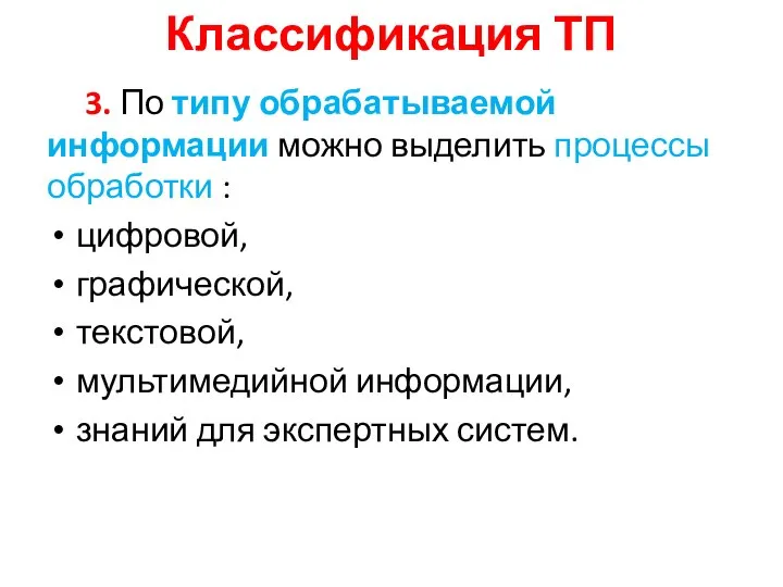 Классификация ТП 3. По типу обрабатываемой информации можно выделить процессы обработки