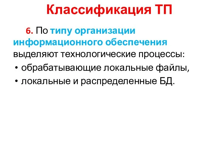 Классификация ТП 6. По типу организации информационного обеспечения выделяют технологические процессы: