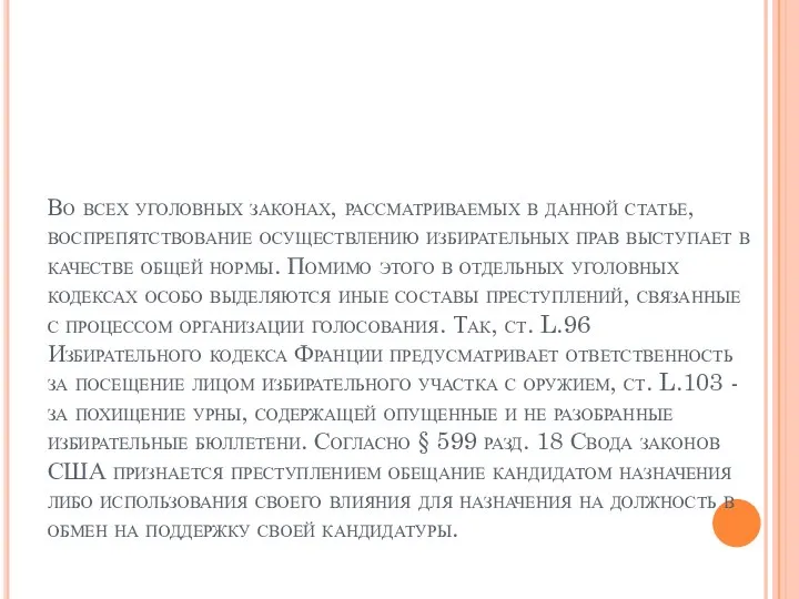 Во всех уголовных законах, рассматриваемых в данной статье, воспрепятствование осуществлению избирательных