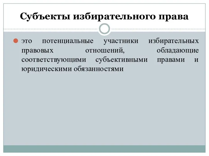 Субъекты избирательного права это потенциальные участники избирательных правовых отношений, обладающие соответствующими субъективными правами и юридическими обязанностями