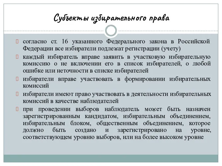 Субъекты избирательного права согласно ст. 16 указанного Федерального закона в Российской