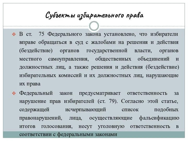 Субъекты избирательного права В ст. 75 Федерального закона установлено, что избиратели