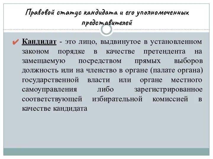 Правовой статус кандидата и его уполномоченных представителей Кандидат - это лицо,