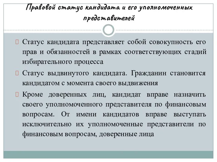 Правовой статус кандидата и его уполномоченных представителей Статус кандидата представляет собой