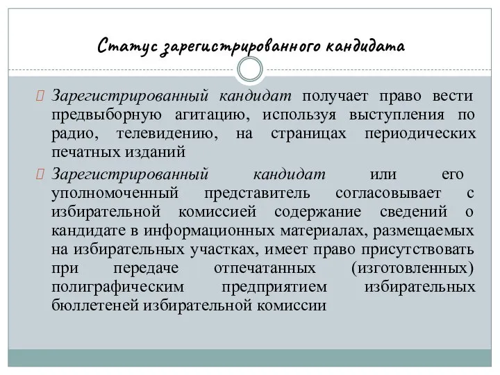 Статус зарегистрированного кандидата Зарегистрированный кандидат получает право вести предвыборную агитацию, используя